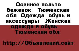 Осеннее пальто бежевок - Тюменская обл. Одежда, обувь и аксессуары » Женская одежда и обувь   . Тюменская обл.